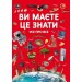 Книга "Вам нужно это знать. Все обо всем" (укр) F00023278