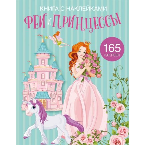 Раскраска с наклейками "Феи и принцессы" (рус)
