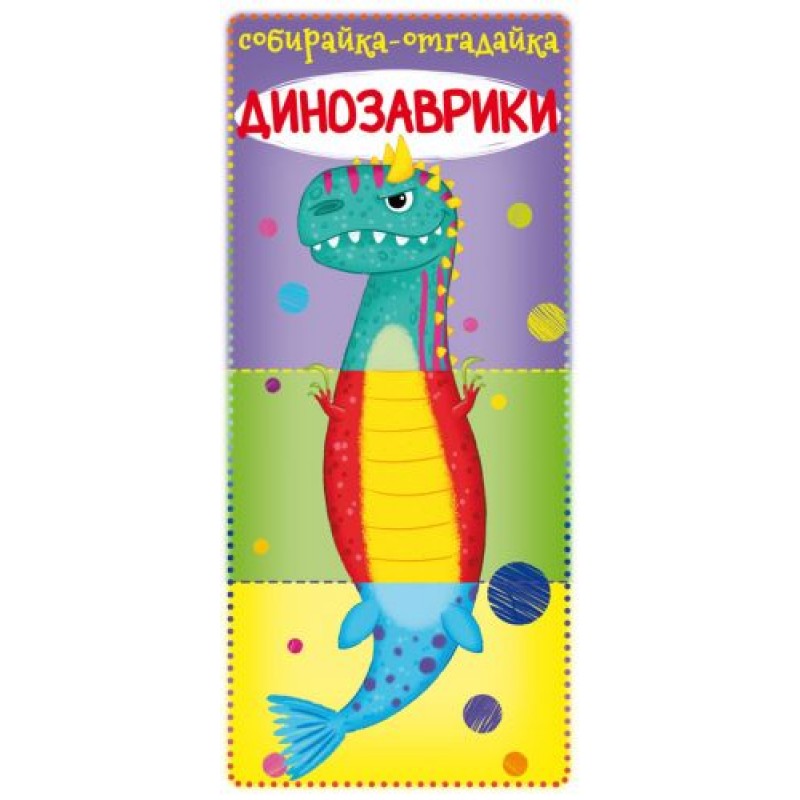 Книга-картонка "Собирайка-отгадайку. Динозаврики" (рус) F00022631