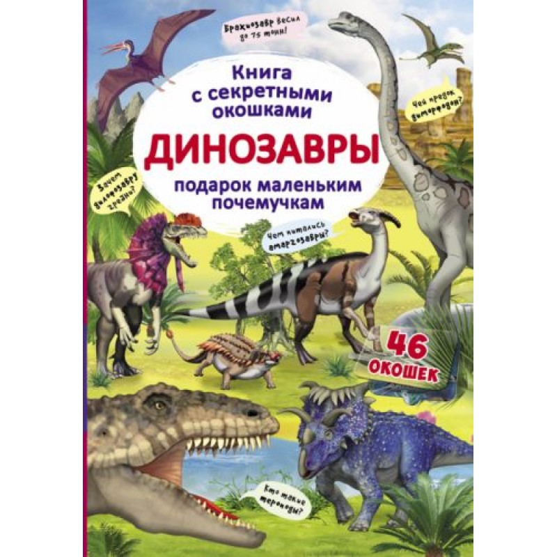 Книга с секретными окошками "Динозавры", рус