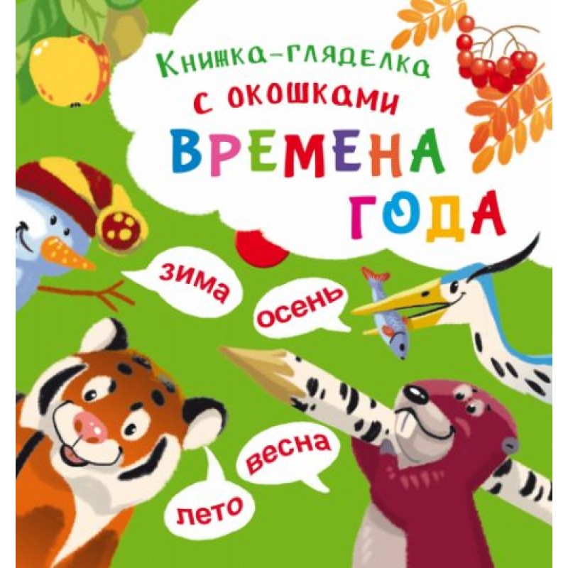 Книжка-гляделка с окошками "Времена года" (рус)