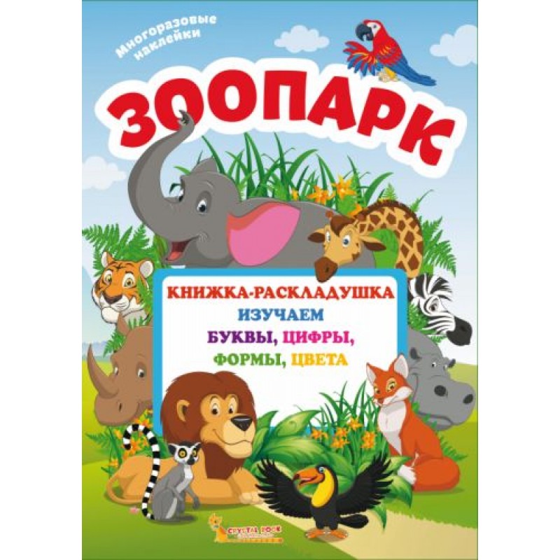 Книжка-раскладушка с многоразовыми наклейками "Зоопарк" (рус) F00020259