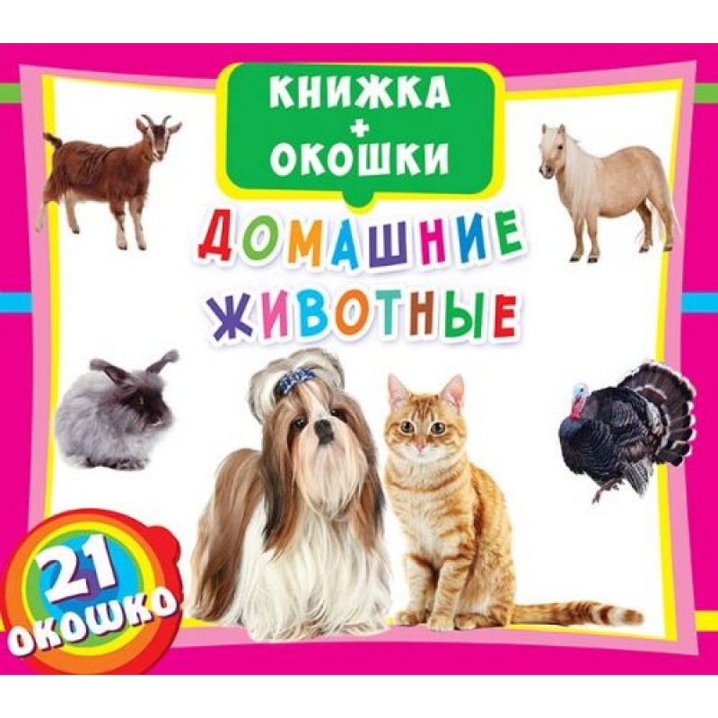 Книжка+окошки "Домашние животные" рус F00018790