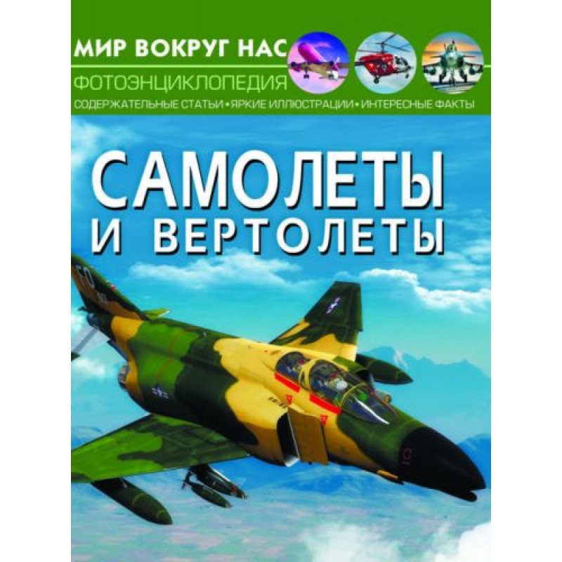 Книга "Мир вокруг нас. Самолеты и вертолеты" рус F00022246