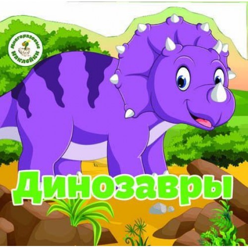 Книга "Многоразовые наклейки. Динозавры" (рус)