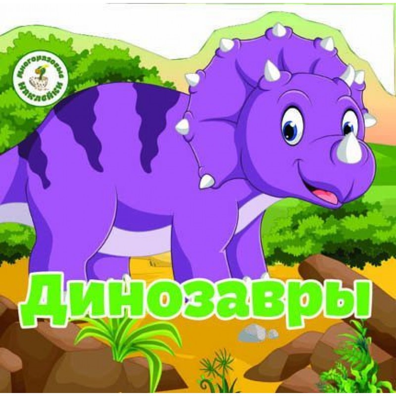 Книга "Многоразовые наклейки. Динозавры" (рус) F00019016