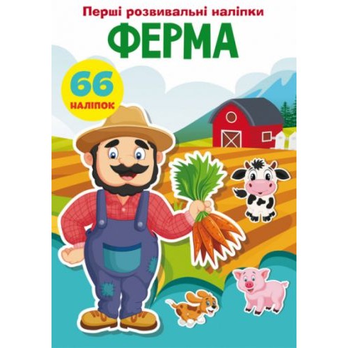 Книга "Перші розвиваючі наклейки. Ферма. 66 наклейок" (укр) Папір Різнобарв'я (140051)