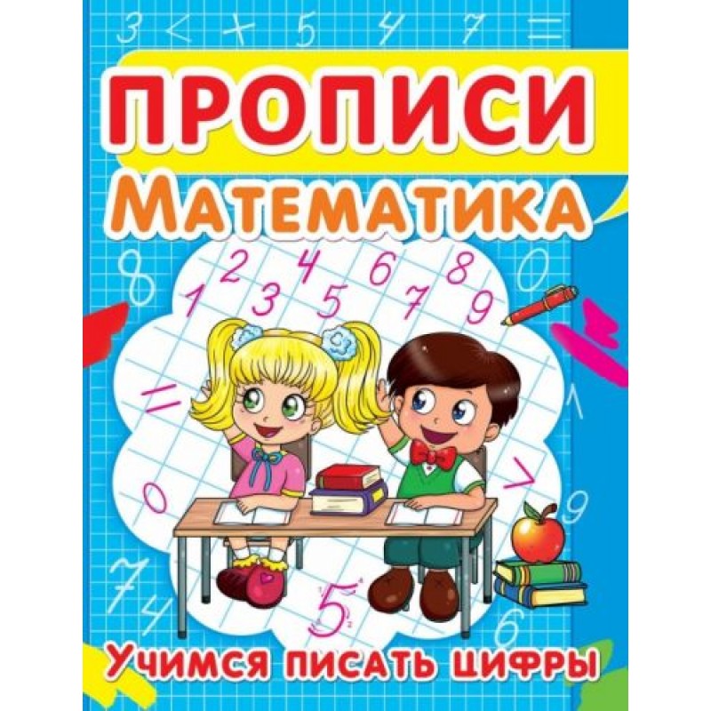 Книга "Прописи. Математика. Учимся писать цифры" (рус) F00013030