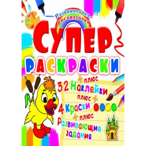 Супер-раскраски с наклейками и красками "Утенок" (рус)