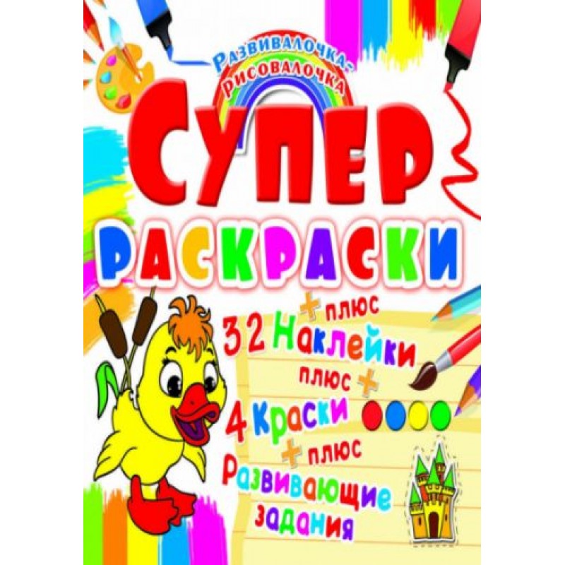 Супер-раскраски с наклейками и красками "Утенок" (рус) F00021351