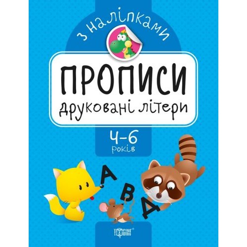 Прописи з наклейками "Друковані літери", укр Папір Різнобарв'я (143332)