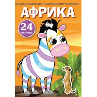 Книга "Перші розмальовки. Африка" укр Комбінований Різнобарвний (144807)