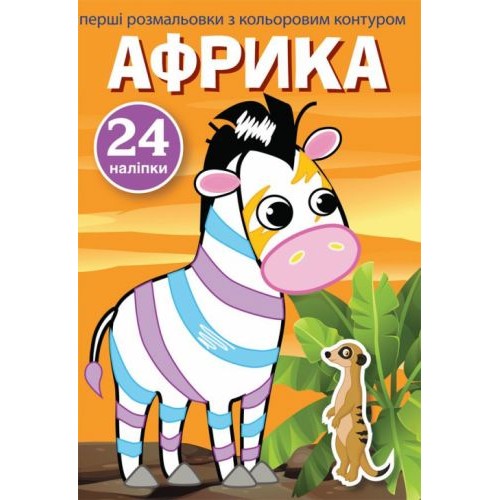 Книга "Перші розмальовки. Африка" укр Комбінований Різнобарвний (144807)