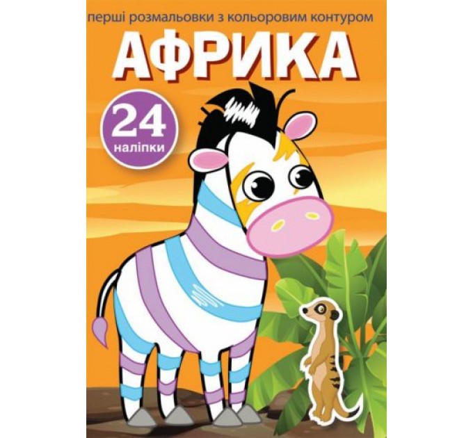 Книга "Первые раскраски. Африка" укр F00023898