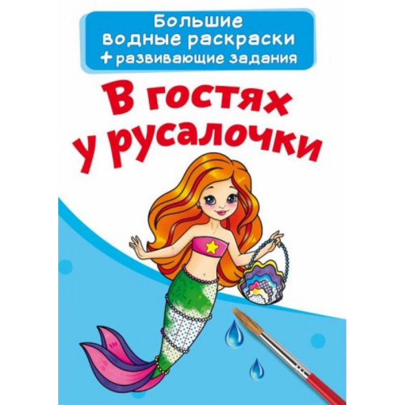 Большие водные раскраски "В гостях у русалочки" (рус) F00024374