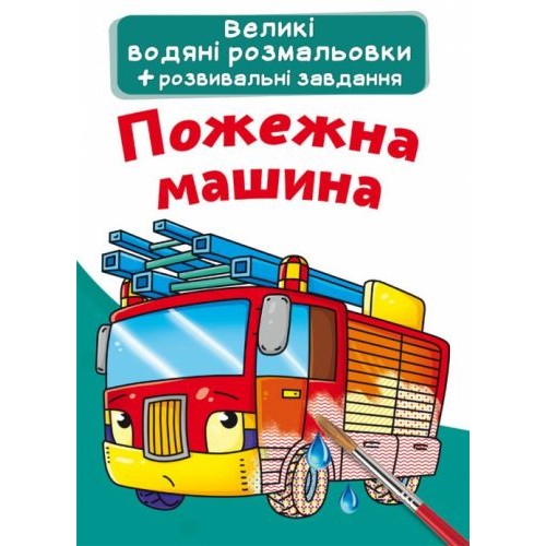 Большие водные раскраски "Пожарная машина" (укр) F00024366