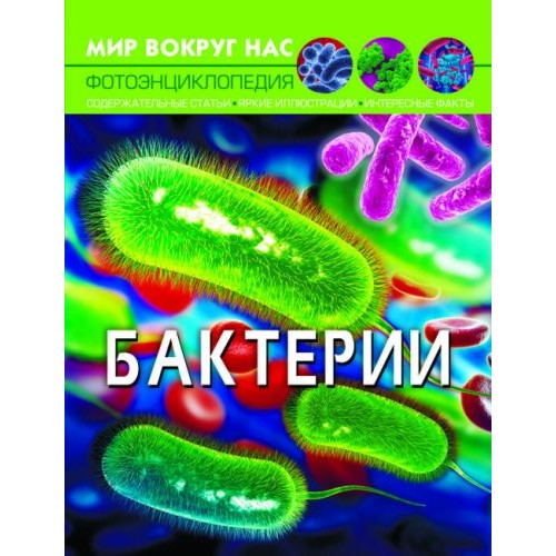 [F00024578] Книга "Мир вокруг нас. Бактерии", рус