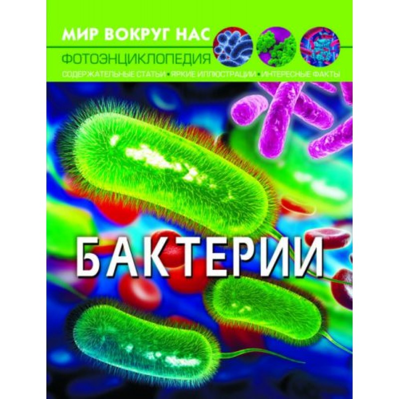Книга "Мир вокруг нас. Бактерии", рус,[F00024578]