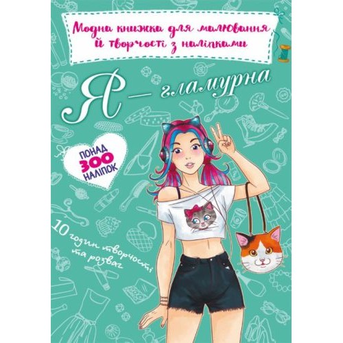 Модная книга для рисования и творчества с наклейками "Я гламурная" (укр) F00024521