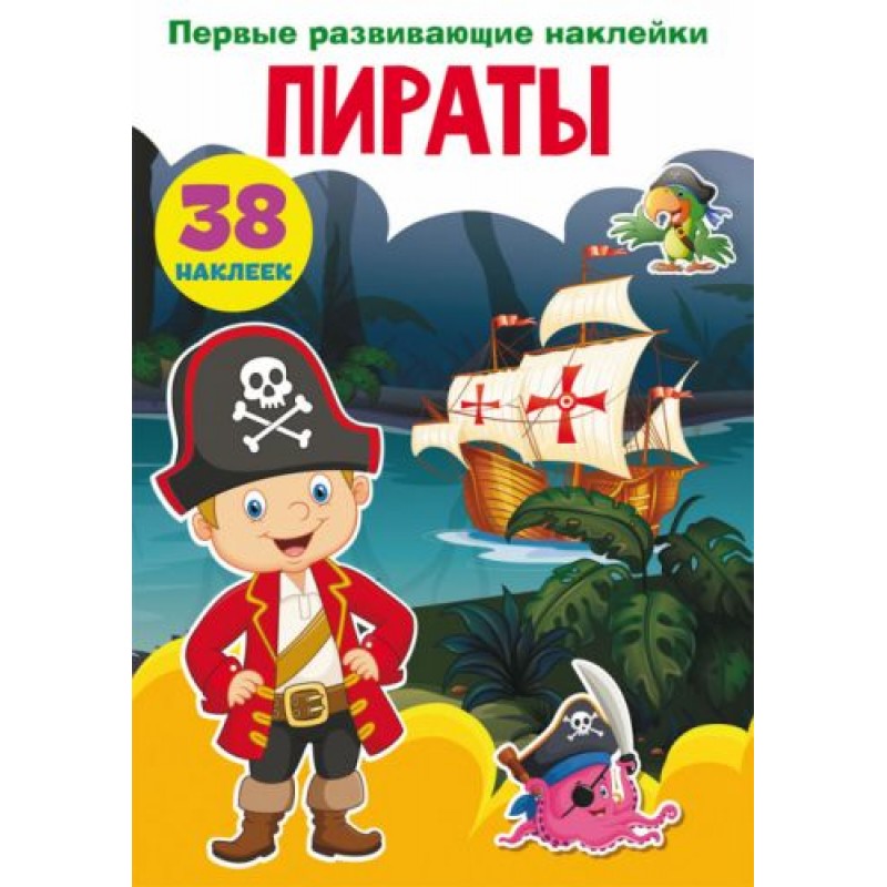 Книга "Первые развивающие наклейки. Пираты" рус