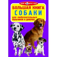 Книга "Большая книга. Собаки" (укр) F00011467