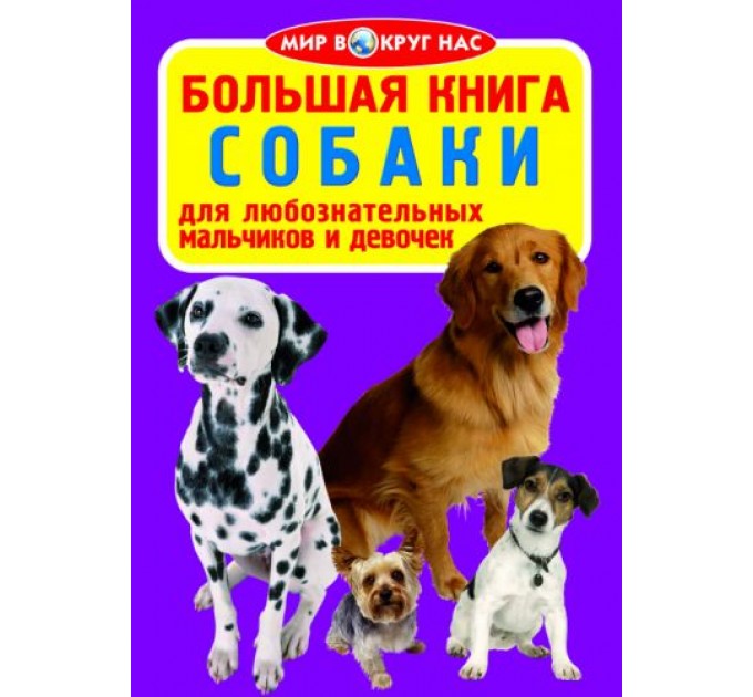 Книга "Большая книга. Собаки" (укр) F00011467