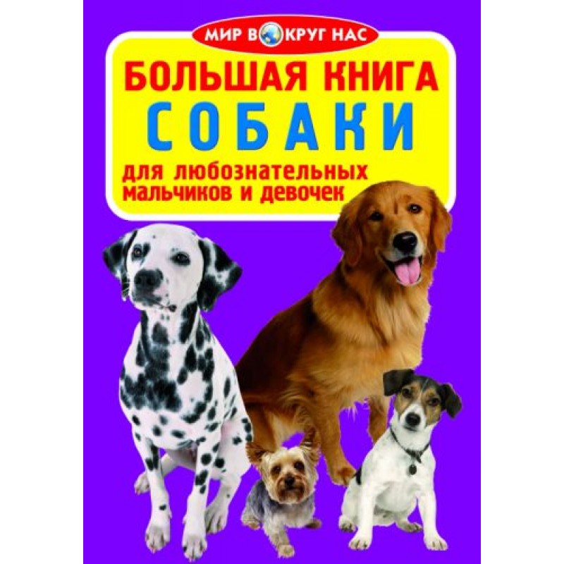 Книга "Большая книга. Собаки" (укр) F00011467
