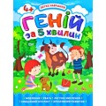 Книга "Гений за 5 минут 4+", укр 05817