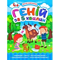 Книга "Гений за 5 минут 4+", укр 05817