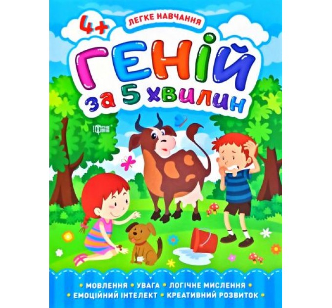 Книга "Гений за 5 минут 4+", укр 05817