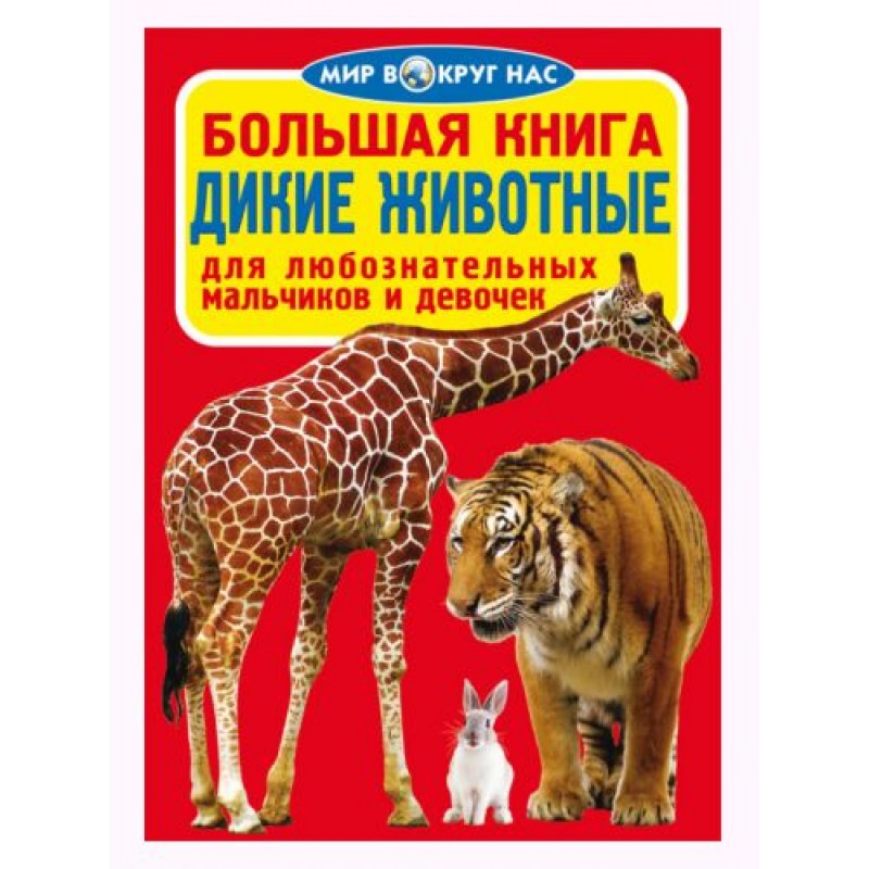 Книга "Большая книга. Дикие животные" F00011718