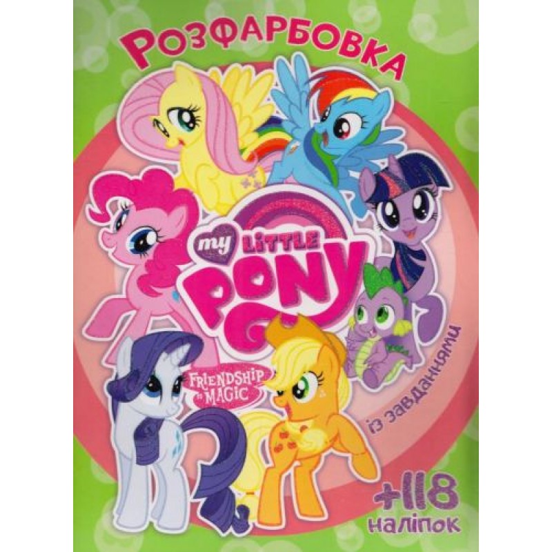 Розмальовка із наклейками "My Little Pony" (укр) Папір Різнокольоровий (156442)