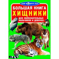 [F00012823] Книга "Большая книга. Хищники"