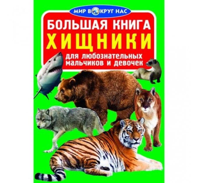 [F00012823] Книга "Большая книга. Хищники"