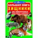 [F00012823] Книга "Большая книга. Хищники"