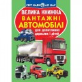 [F00017421] Книга "Велика книжка. Вантажні автомобілі"