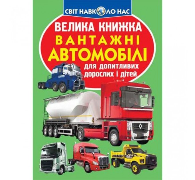 [F00017421] Книга "Велика книжка. Вантажні автомобілі"