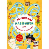 [F00012151] Книга "Захопливі лабіринти для розумників і розумниць. Острів"