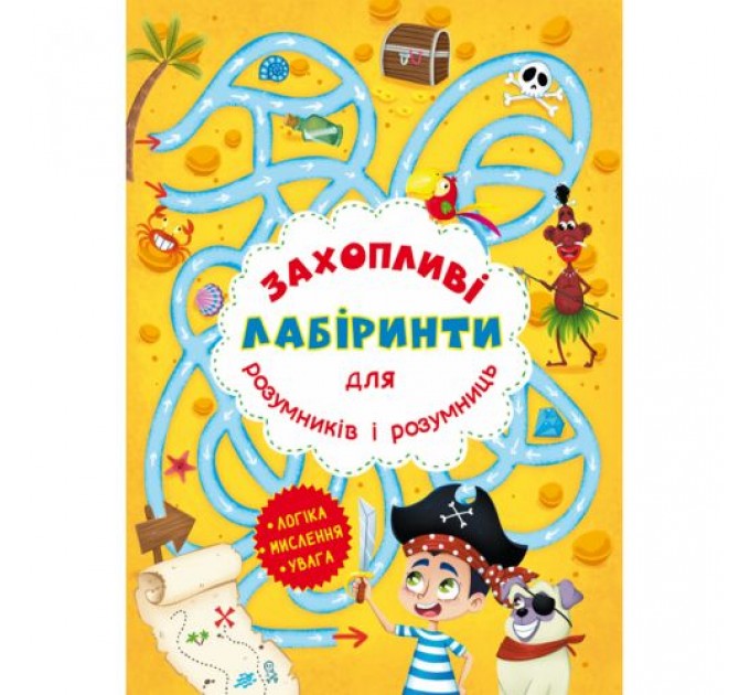 [F00012151] Книга "Захопливі лабіринти для розумників і розумниць. Острів"