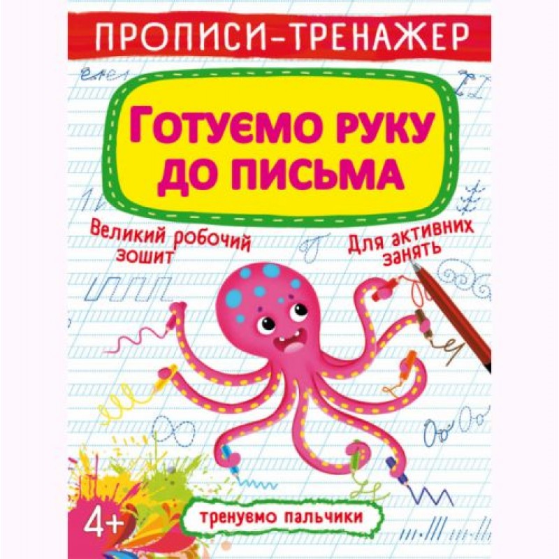 Прописи-тренажер: Готуємо руку до письма, укр Папір Різнокольоровий (157516)