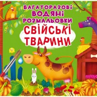 [F00025638] Книга "Багаторазовi водяні розмальовки. Свійські тварини"