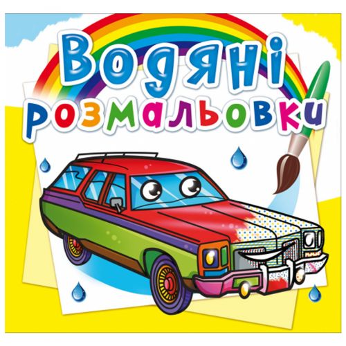 Водні розмальовки "Легкові машини" (укр) Папір Різнобарв'я (160082)