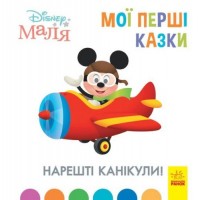 Детская книжка "Disney. Мои первые сказки: Наконец каникулы" ЛП1409001У