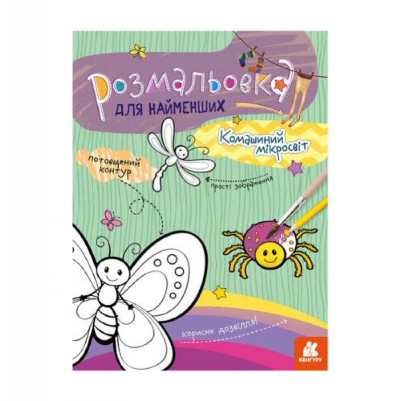 Розфарбування для малюків: Комахи Папір Різнокольоровый (165473)