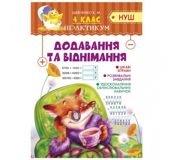 [06126] Книжка: "Практикум(НУШ) 4 клас. Додавання та віднімання"