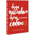 [Н902079У] Несерійний : Будь щасливим бути собою (у)