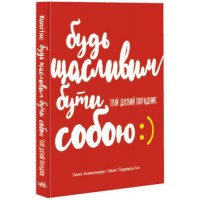 [Н902079У] Несерійний : Будь щасливим бути собою (у)