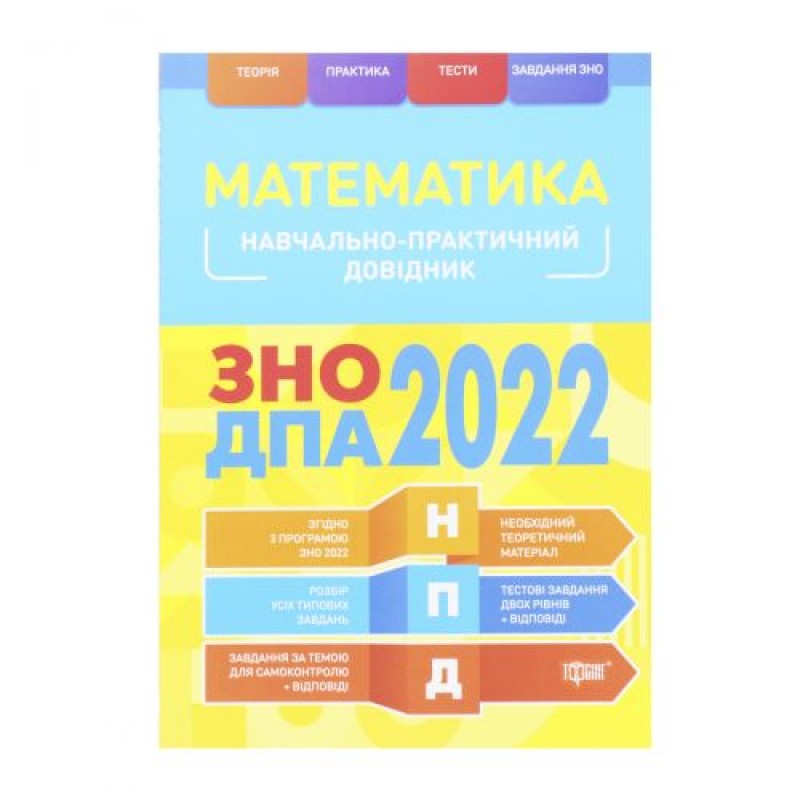 Навчально-практичний довідник "Математика. ЗНО ДПА 2022", укр Папір Різнобарвний (168980)