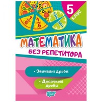 [06227] Книжка: "Без репетитора Математика. 5 клас. Звичайні та десяткові дроби"