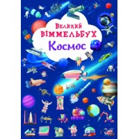 [F00028204] Книга "Книга-картонка "Великий віммельбух. Космос"